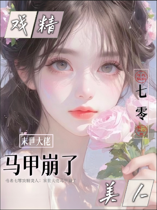 七零戲精美人，末世大佬馬甲崩了