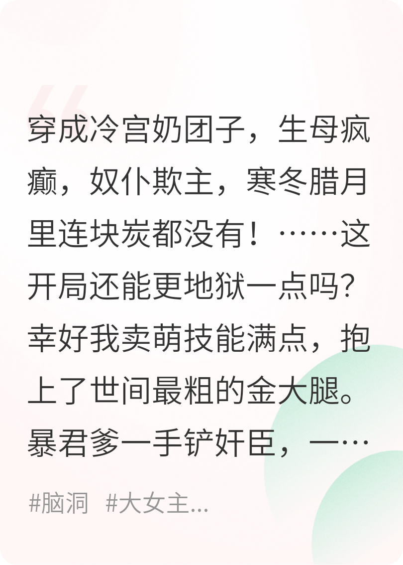 穿成冷宮小可憐：抱暴君爹大腿，當(dāng)團(tuán)寵，爭(zhēng)太女！