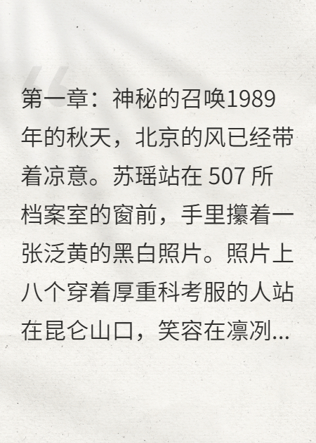 749局絕密檔案：昆侖山調(diào)查報告（蘇瑤王強陳風(fēng)）高分_無刪減閱讀
