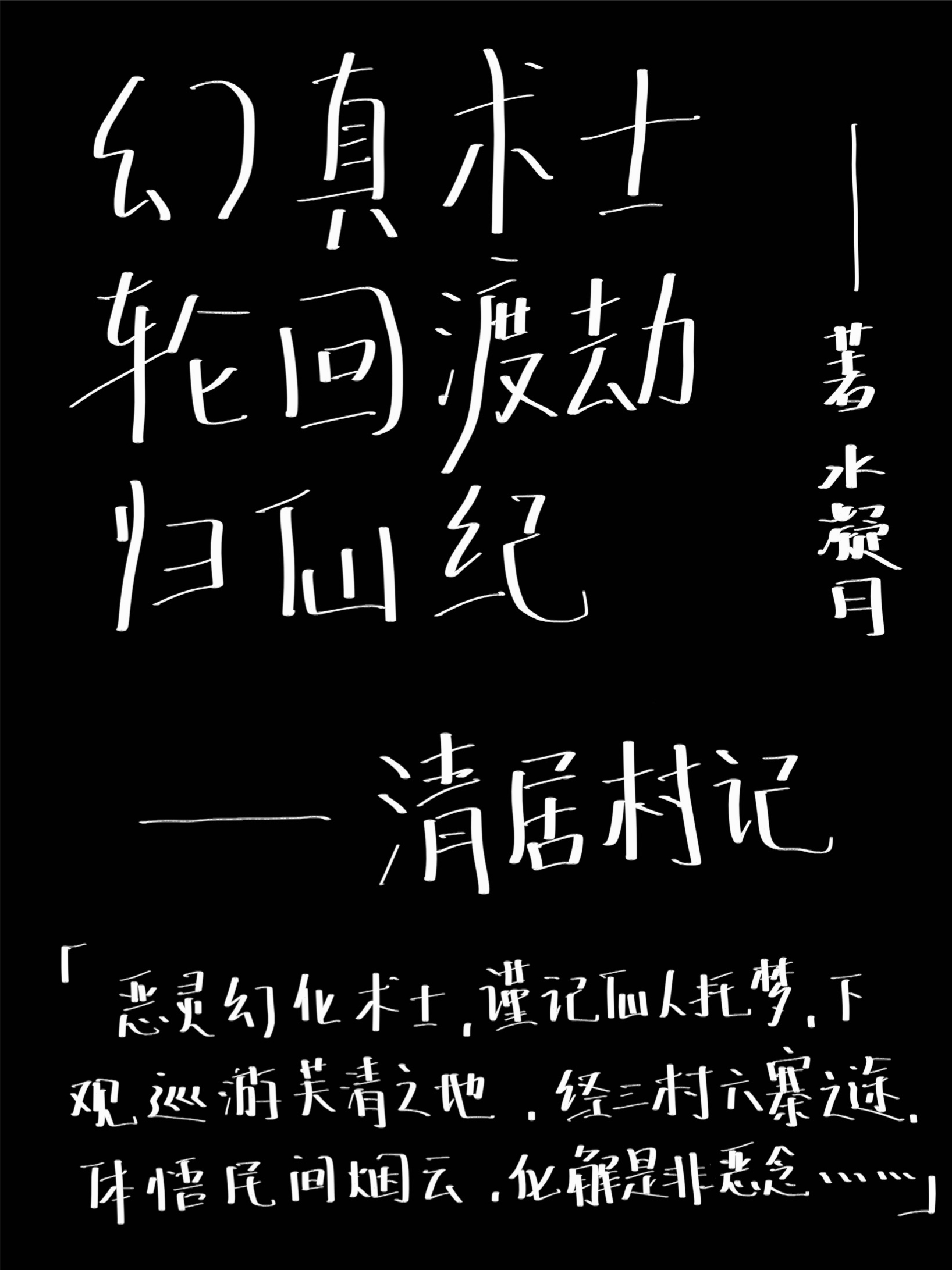 幻真術(shù)士輪回渡劫歸仙紀(jì)清居村記