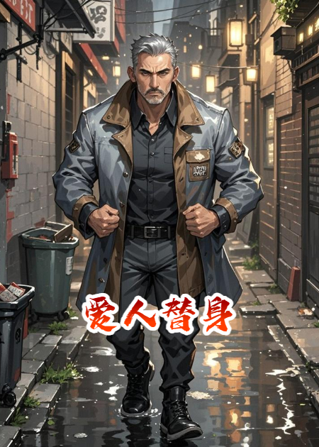 愛人替身