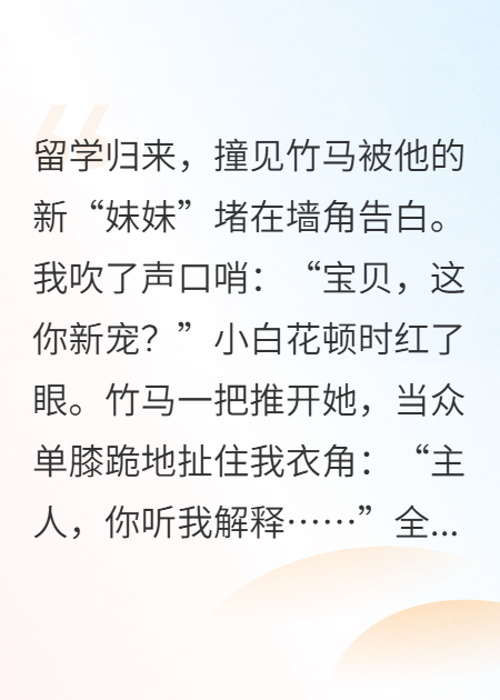 全球示愛(ài)：竹馬他當(dāng)眾跪地認(rèn)主