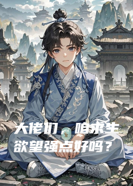 大佬們，咱求生欲望強點(diǎn)好嗎？