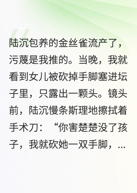 老公為心上人把女兒做成人彘，我讓他斷子絕孫