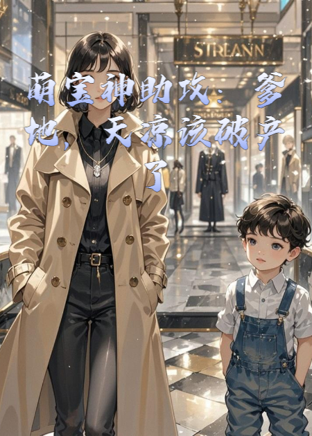 萌宝神助攻：爹地，天凉该破产了全文阅读无障碍（苏晚乐乐顾寒琛）特别篇+续集