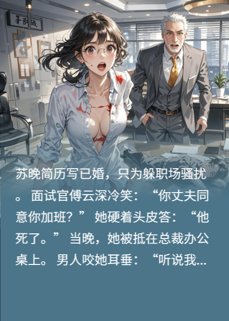 簡歷寫已婚？董事長是我隱婚妻！