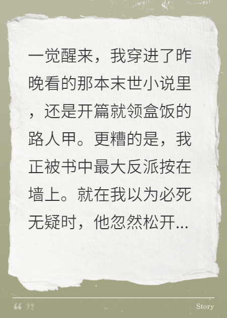 穿书末世文，反派大佬跪求贴贴