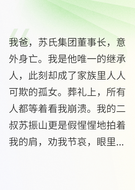 我爸假死，我當(dāng)眾宣布嫁給他兄弟