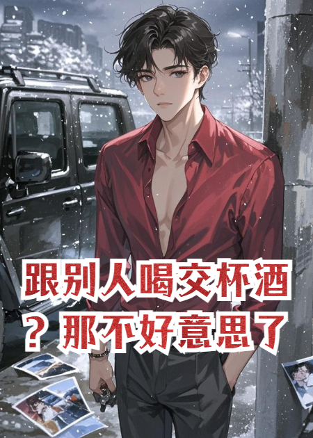 跟別人喝交杯酒？那不好意思了。
