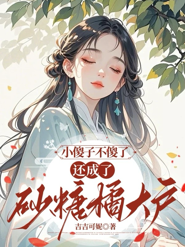 小傻子不傻了，還成了砂糖橘大戶