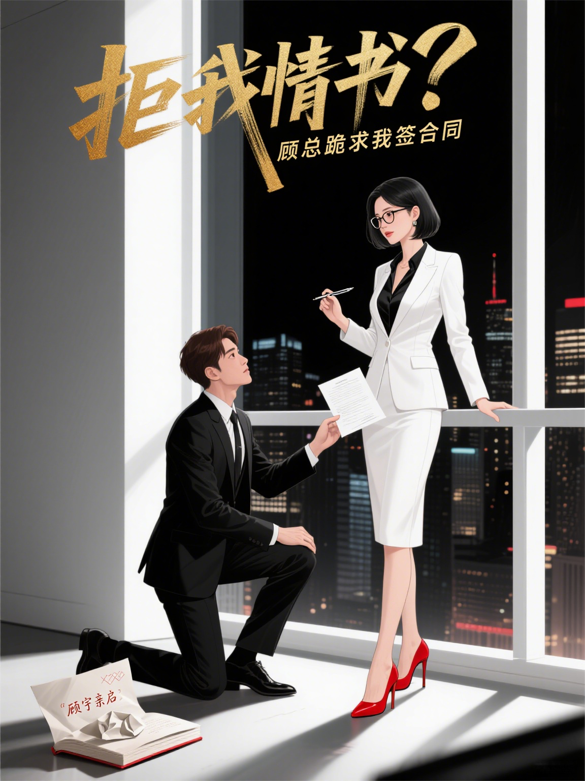 拒我情書(shū)？顧總跪求我簽合同