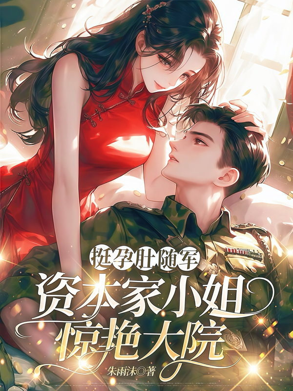 挺孕肚隨軍，資本家小姐驚艷大院