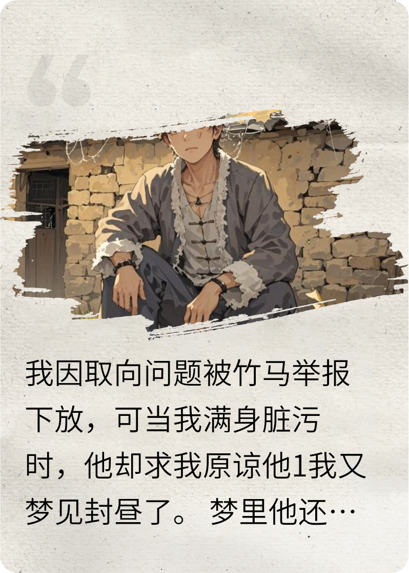我被竹马举报下放他却求我原谅他