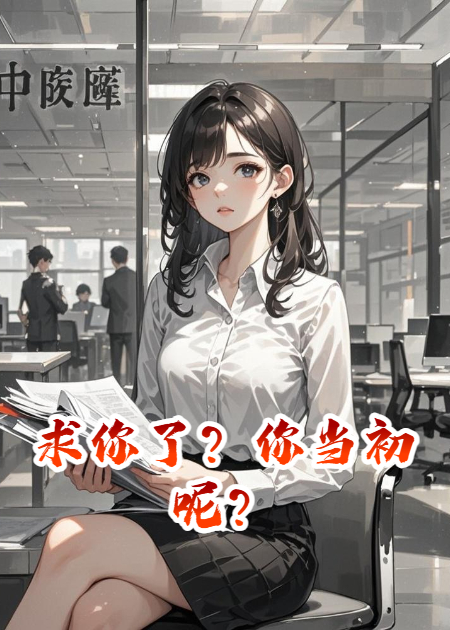 求你了？你當初呢？