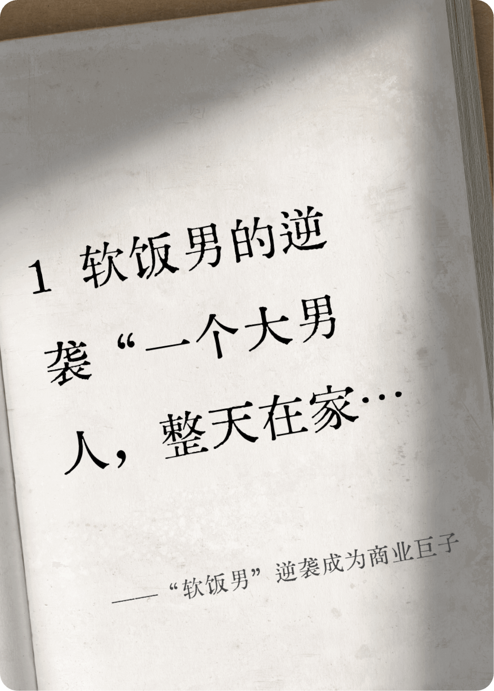 “軟飯男”逆襲成為商業(yè)巨子