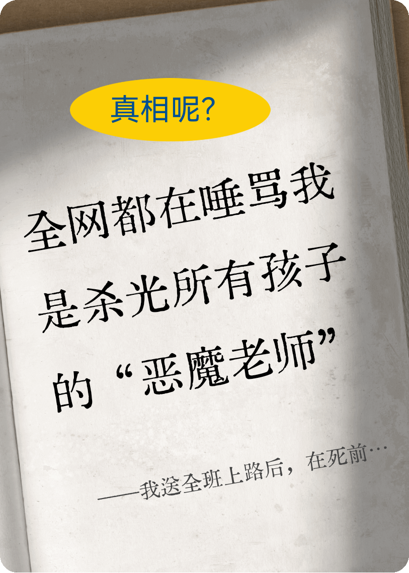 《我送全班上路后，在死前等来翻供》火爆小说 