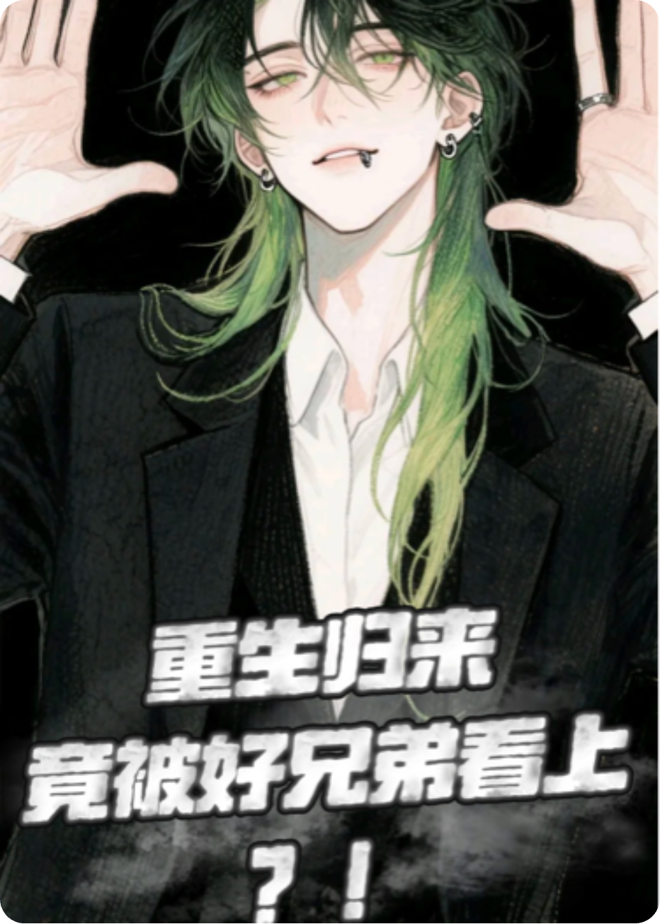 重生歸來(lái)竟被好兄弟看上？！