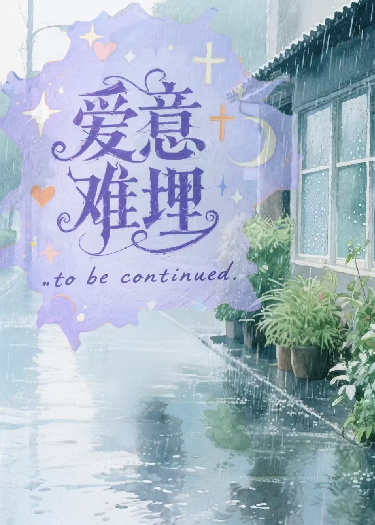 愛意難埋