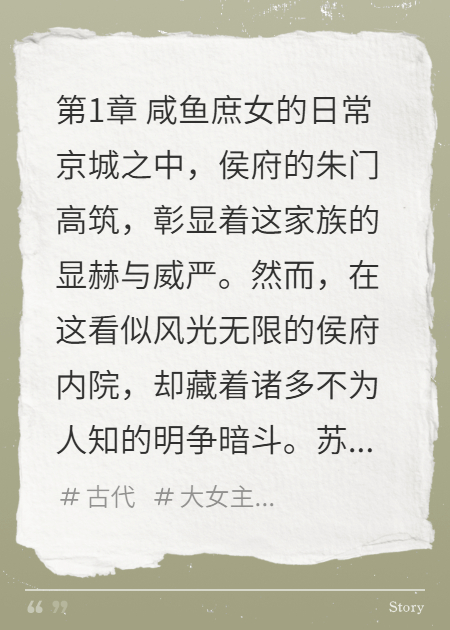 侯門(mén)寵妾：咸魚(yú)庶女的甜蜜逆襲