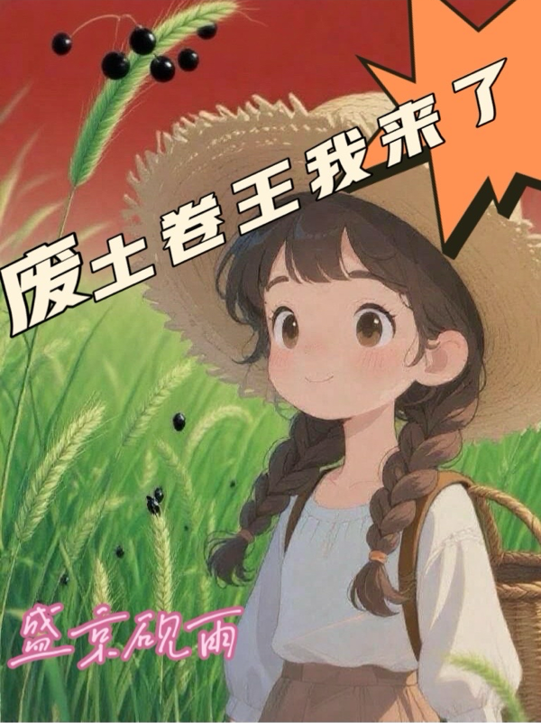 廢土卷王我來了