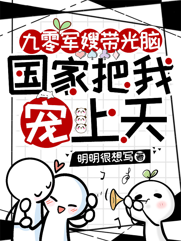 我成了傻女后，陛下杀疯了