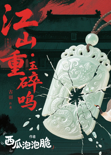 江山重·玉碎鳴
