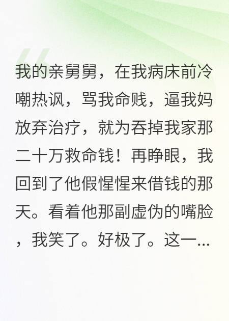 重生后，我讓舅舅家破人亡