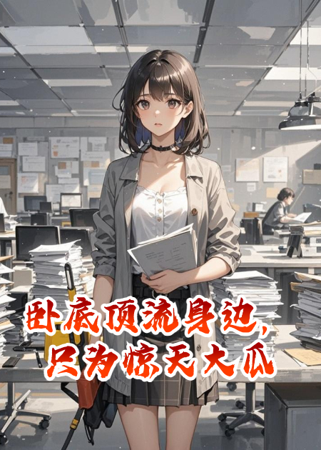 臥底頂流身邊，只為驚天大瓜
