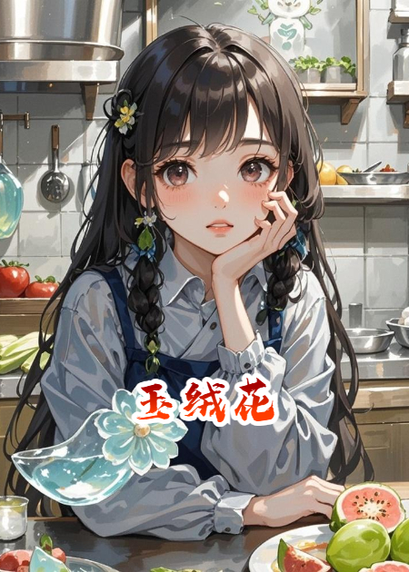 玉絨花
