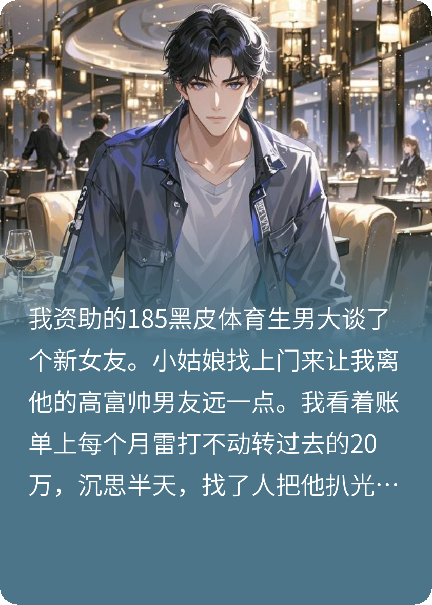 我资助的黑皮体育生谈了个新女友