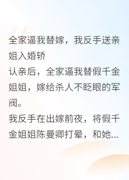 認親后全家逼我替嫁惡軍閥，我踢假千金姐姐進花轎