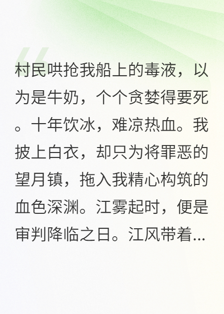 村民哄搶，可我船上全是毒藥！