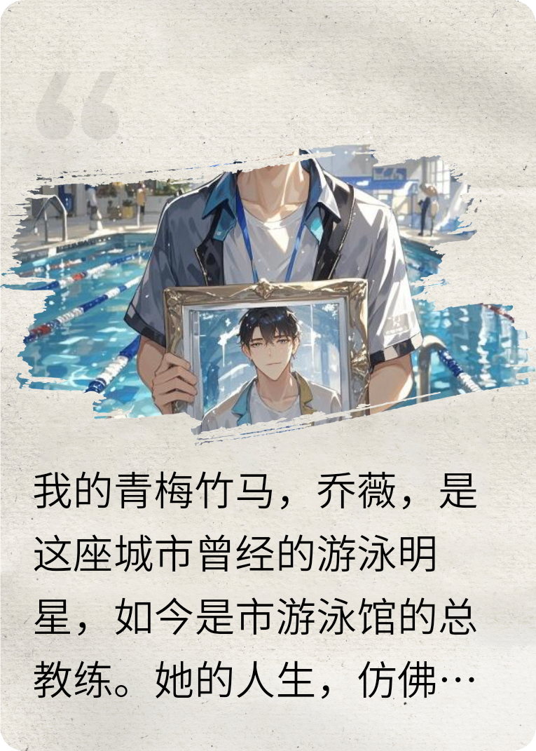 我的游泳教練女友