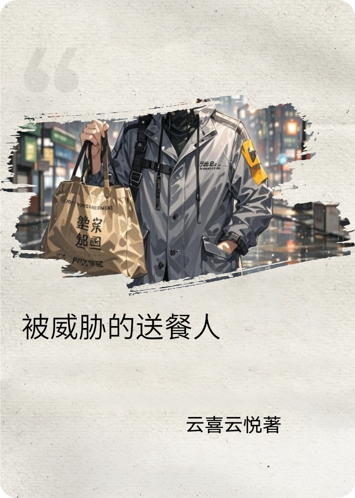 《被威胁的送餐人》无套路全集