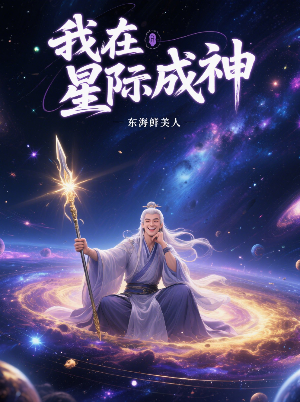 我在星际成神