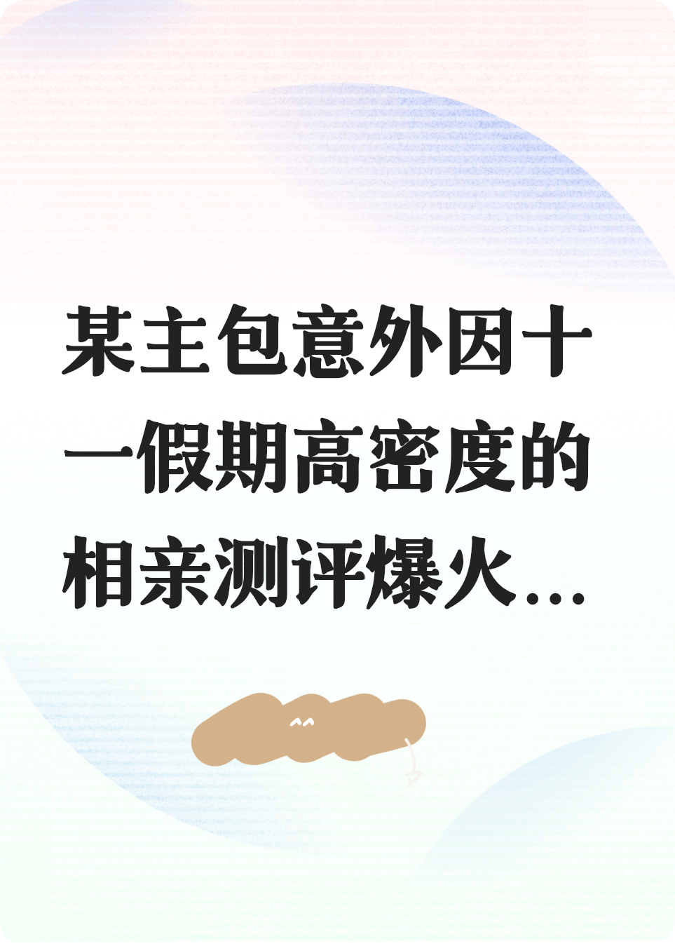 當相親相到親竹馬