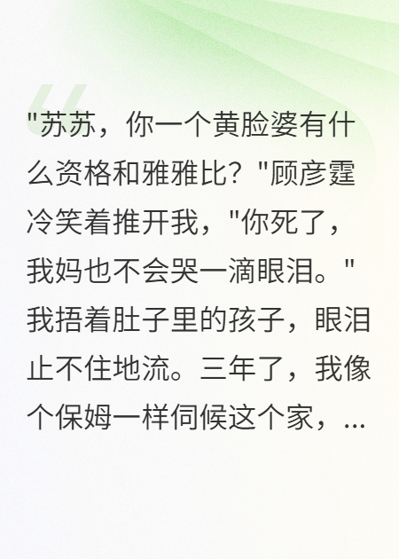 假死三年后，顧總的黃臉婆回來(lái)了