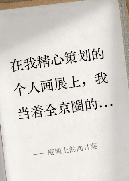 廢墟上的向日葵