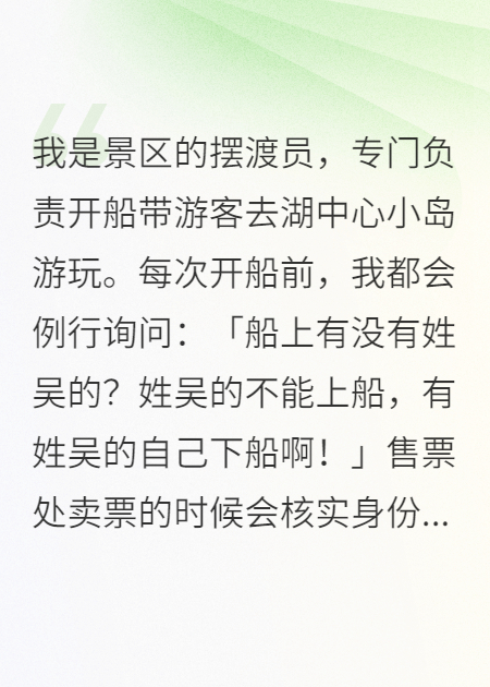 我是景区摆渡员，姓吴的不能上船