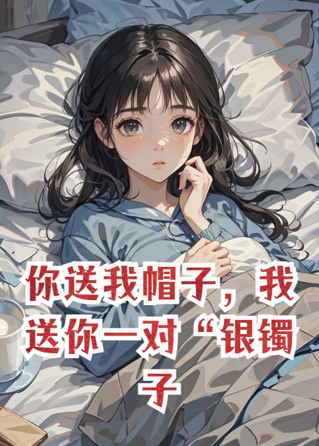 你送我帽子，我送你一對銀鐲子