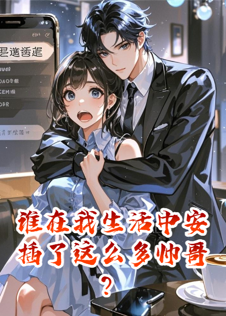 誰在我生活中安插了這么多帥哥？