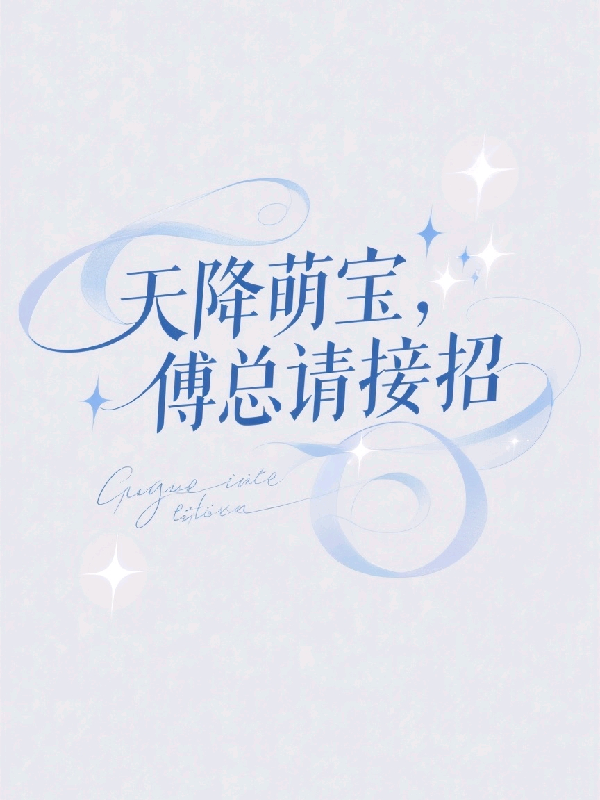 天降萌宝，傅总请接招