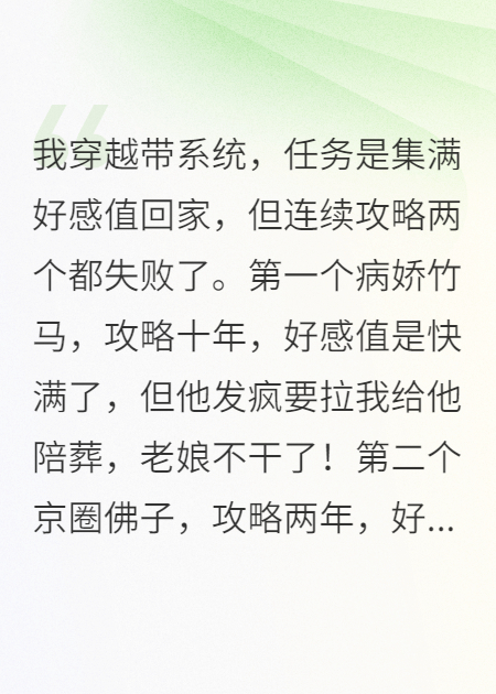 我穿越帶系統(tǒng)，集滿好感值可回家