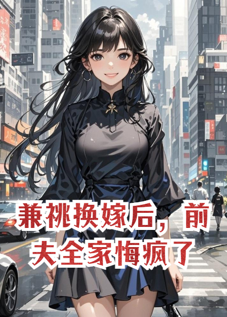 兼祧換嫁后，前夫全家悔瘋了