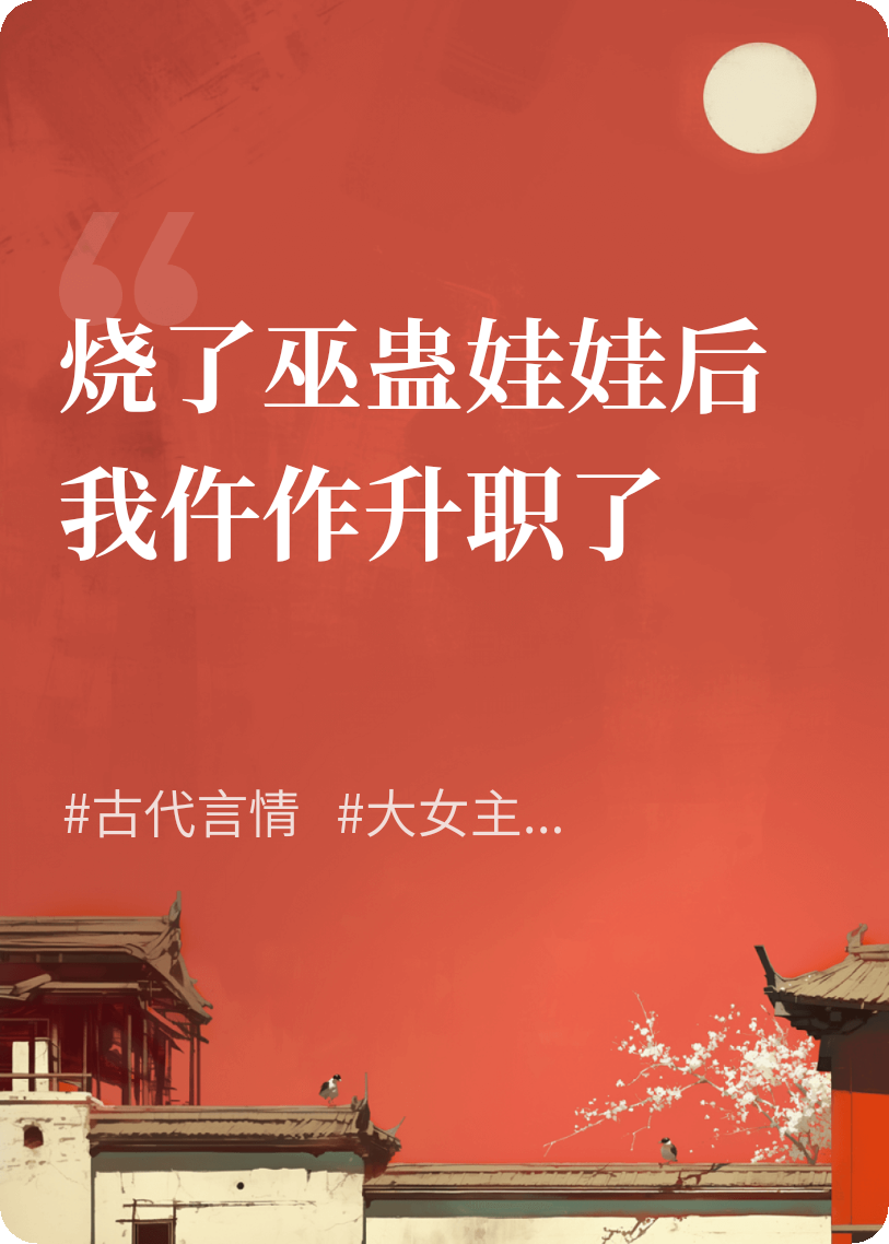 《烧了巫蛊娃娃后我当仵作升职了》后续全文 