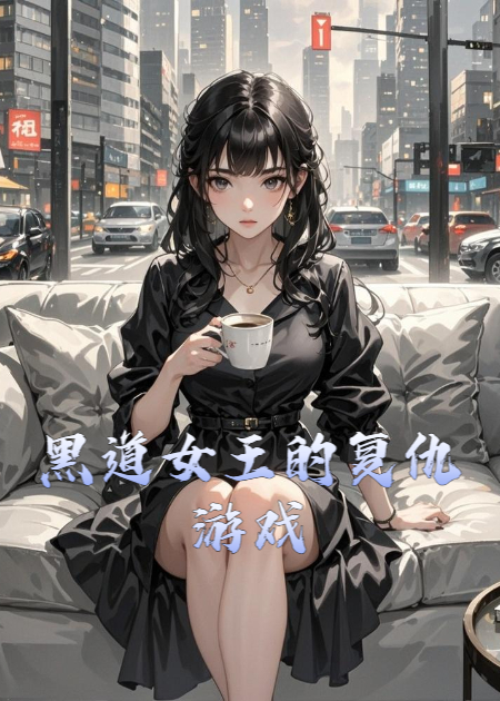 黑道女王的复仇游戏