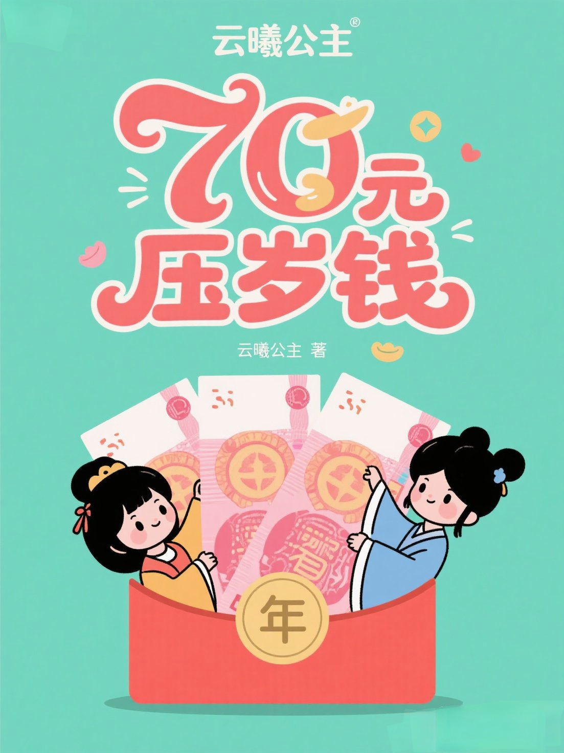 70元壓歲錢(qián)