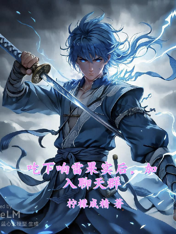 吃下响雷果实后，加入聊天群全本阅读