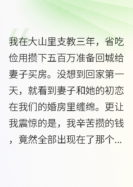 支教三年歸來(lái)，妻子轉走五百萬(wàn)嫁初戀
