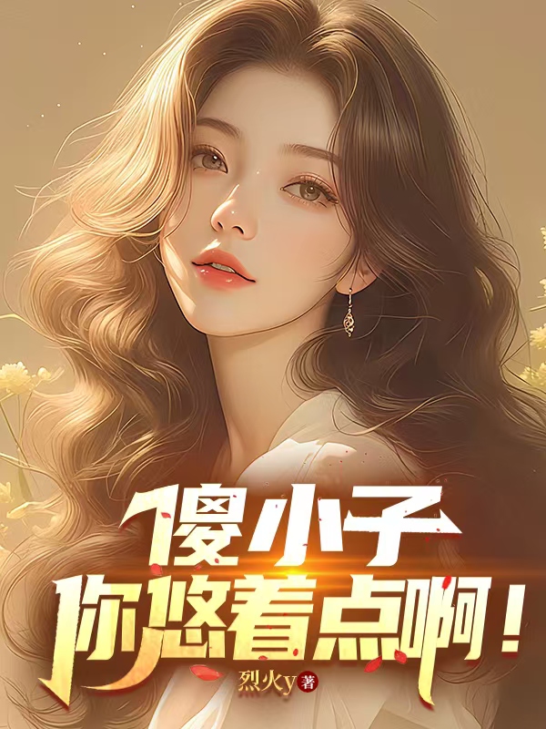 出现秦峰李素素的小说在哪里可以找到？